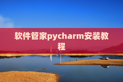 软件管家pycharm安装教程 软件管家pycharm安装教程